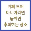 카페 투어 마니아라면 놓치면 후회하는 장소