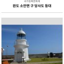 완도 소안면 구 당사도 등대 이미지