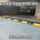 상가 주차장 조립형 방지턱 설치 업체 비용 후기
