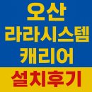 아산시-2020-007 | 오산에어컨설치 현장, 캐리어 냉방기 난간 실외기 설치와 실리콘 마감 완벽 시공기