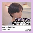 머리카락헤어샵 | 면목동 헤어샵 여자 숏컷 볼륨 매직 후기｜손질 편한 스타일 추천