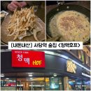청맥 | [서울/서초] 사당역 술집 맥주 한 잔 하기 좋은 "청맥호프 방배본점" 내돈내산 솔직후기