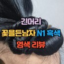 <내돈내산> 허리까지오는 긴머리 염색약 갯수/쿨블랙 염색 후기- 꽃을든남자 N1흑색