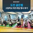 겟다운 게임기획 | 도전 골든벨 고등학교 퀴즈 게임 행사 후기!
