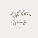 유나공방 - 강서구 강서로45길 46 | 유나공방