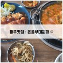 온골로 | [파주 맛집] 온골부대찌개 - 주민추천 / 파주 토박이 추천 맛집 / 마장호수출렁다리 맛집