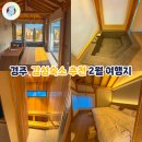 피드마트 | 경주 여행 숙소 고민 끝! 자쿠지 건식사우나 경주 빌라소티 후기 2월여행지 추천
