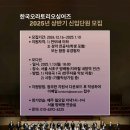 ★★★한국오라토리오싱어즈 2025년 상반기 신입단원 모집★★★ 이미지