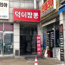이비가짬뽕일산덕이점 | 일산 중식 맛집 덕이짬뽕 명불허전인 짜장 짬뽕 후기