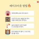 베이크아웃 - 중구 중앙대로 379-2 | 베이크아웃