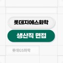 지에스비젼 | 롯데지에스화학 면접 후기 PT 임원 영어 평가 정보
