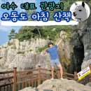 오동도 산책로입구 | 여수 아침 산책 추천 오동도 산책로 주차장 정보