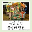 용인편집 풀빌라펜션 | 용인 키즈 풀빌라 펜션 편집 아이랑 에버랜드 숙소 추천