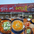 이가뼈해장국추어탕 | [천안]현지인 맛집 엄가네 본가시골집 뼈해장국 추어탕 내돈내산 솔직후기|천안 뼈해장국 맛집 추천