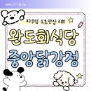 파워닭 | J-속초맛집] 완도회식당 포장, 중앙닭강정본점 후기(만석닭강정VS.중앙닭강정) Feat.속초시청무료주차장