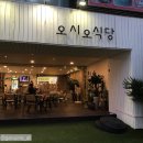 오시오식당 이미지