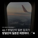 제주 와싱톤 | ep.1] 한국청년방일단 일본 입국 | 방일단 활동 DAY 1 | 오사카 간사이 에어포트 워싱턴 호텔 투숙 후기