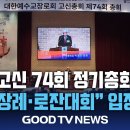 고신 74회 정기총회… “동물장례·로잔대회” 입장 밝혀 이미지