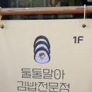 둘둘말아김밥조양점
