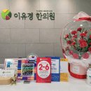 이유경한의원 이미지