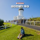 호주 브리즈번 여행 바이런베이 투어 일정 및 근교 여행 코스