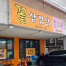 꽃도락꽃삼겹살