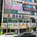 전주복집 둔산점 이미지