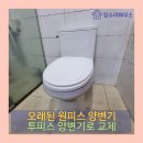 동일하이빌1차(아) | 기흥구 언남동 오래된 원피스 양변기 투피스 양변기로 교체 설치