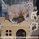고양이 숨숨집 스크래칭을 한 번에! 우아지오 3in1 고양이 스크래쳐