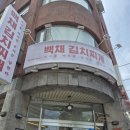 백채김치찌개 낙성대점 이미지