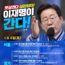 [이재명]봄바람 가득한 계양의 밤/새로운 포천, 가평까지 딱 3표 모자랍니다/새로운 나라, 새로운 이천 ..(2024.04.06) 이미지