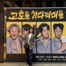 이상윤 | 연극 고도를 기다리며를 기다리며 박근형 이상윤 커튼콜데이 후기 예스24스테이지 3관 중블 1열 시야