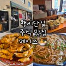 메이쓰 | [경기 수원 행궁동] 메이쓰 행리단길 중식당 맛집 후기 메뉴 추천