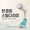 예열의 시간 | 한경희 스팀다리미 HI-750 직접 구매 후기｜30초 예열·스탠드형 장단점