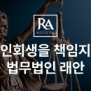 법무법인래안 - 서초구 서초대로 286 | 법무법인래안
