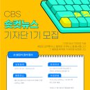 중앙M&C | CBS 숏컷뉴스 기자단 1기 합격 후기 (+자기소개서, 포트폴리오, 사전과제 제작 꿀팁 공유!!)