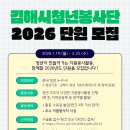 김해시 자원봉사센터 | [김해시자원봉사센터]2026년 김해시청년봉사단 단원 모집