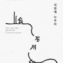 석천 이미지