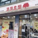 코코호도 신내점