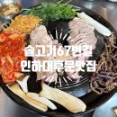 고기로67번길 | 인하대맛집 찐가성비고기집 솥고기67번길 솔직후기
