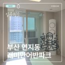 [부산 연지동 래미안어반파크] 신축 입주청소