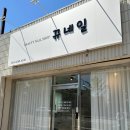뀨네일 - 군산시 | 뀨네일