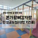 본가왕뼈감자탕소하점 | 안성 아기랑 갈 만한 식당, 본가왕뼈감자탕 안성공도점(놀이방, 키즈룸 있는 식당)