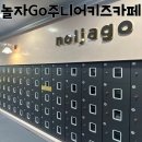 놀자PC | 김포 구래동 놀자Go주니어키즈카페 후기