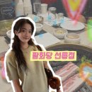 팔화당 | 선릉역 구워주는 고깃집 주차 가능한 “팔화당” 후기