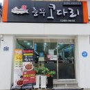 충무코다리 - 동구 | 충무코다리