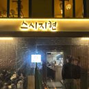 지현네튀김 | 홍대 초밥 맛집 스시지현, 정말 가성비 좋을까? 내돈내산 후기 + 웨이팅 꿀팁