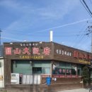 원산대반점 - 증평군 광장로 131-1 | 원산대반점