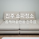 진주쇼파청소, 이 오염수 보고 안 놀란 사람이 없어요 (실제 후기)