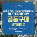 능곡숲어린이집 | 시흥장현 A-9블록 신혼희망타운 시스템에어컨 공동구매로 합리적인 설치